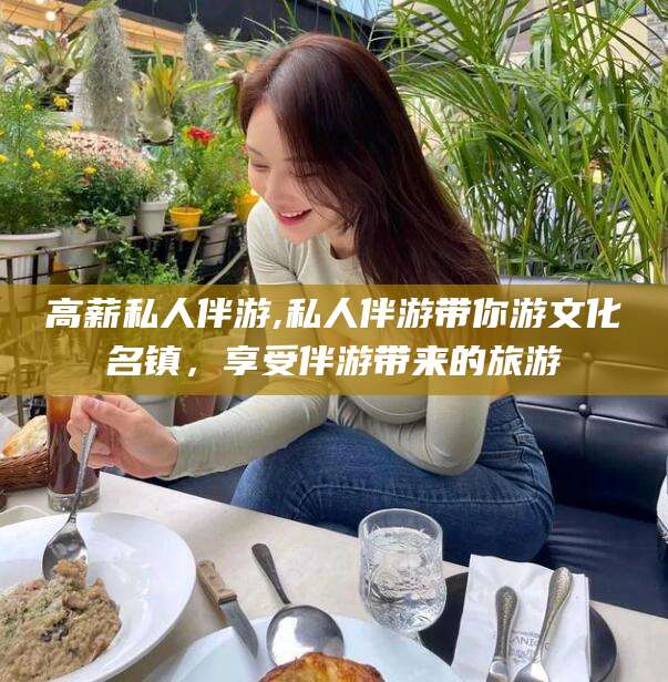 涉县高薪私人伴游,私人伴游带你游文化名镇，享受伴游带来的旅游