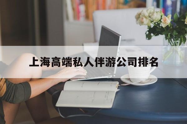 涉县上海城市约会中心公司怎么样最新资讯（谁能告诉我哪里有涉县上海高端私人伴游公司排名？）