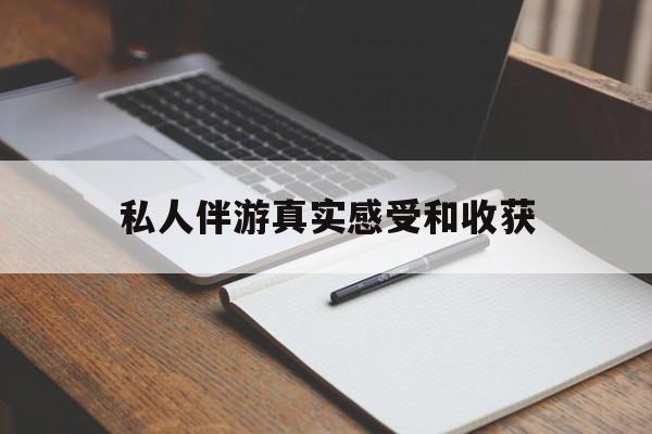 老婆是否可以和舞伴去旅游最新资讯（谁能告诉我哪里有涉县私人伴游真实感受和收获？）